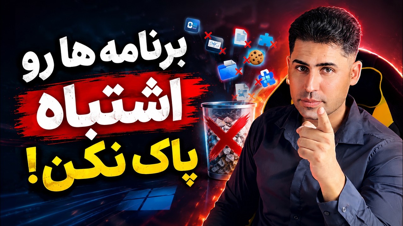 چطور برنامه‌ها رو در ویندوز کامل حذف کنیم؟ | حذف فایل‌های اضافی و باقی‌ماند?