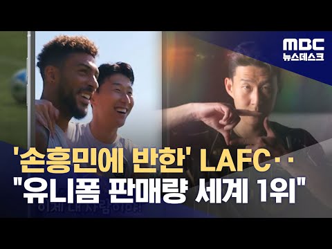 한 경기 만에 팀 중심으로‥손흥민, 유니폼 판매 세계 1위