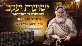 הרב מנחם מנדל פומרנץ | רגע אביר יעקב - יום א' פרשת כי תצא תשפ"ג • כלי הנשק במלחמה •