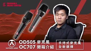 Video thumbnail for 手持式麥克風全新選擇｜Austrian Audio OD505/OC707 麥克風 開箱介紹 by 揚聲堡音樂中心 Ensemble Music Center