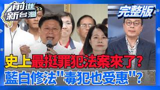刑訴法修法藍白6／11排審