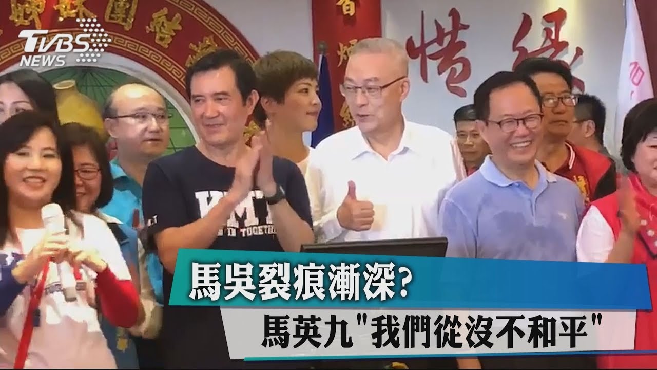 馬吳裂痕漸深? 馬英九「我們從沒不和平」