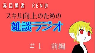 RENのスキル向上のための雑談ラジオ！＃１前編