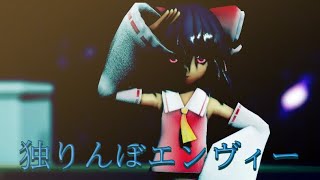 【東方MMD】独りんぼエンヴィー【博麗霊夢】
