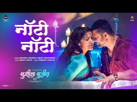 Naughty Naughty (Song) | Swapnil Joshi, Sonali Kulkarni | Mugdha, Abhay, Varun | Susheela Sujeet — SuSheela SuJeet