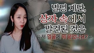 Download lagu (너사세/범죄사건) 제 얼굴에 뭐 묻었나요? - 빌딩 계단, 상자 속에서 발견된 것은.. | 샨나엘 mp3