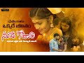 Prema Kaatu Love Failure Song Ninde Godari Song True Story Dilip Devgan Indrajith RaniSri