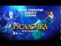 Мюзикл РУСАЛОЧКА - яркое открытие нового сезона 