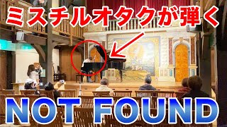 魔法のようなステージで ミスチル「NOT FOUND」をまるで本家のライブが始まるかのように弾き連ねる!!【ストリートピアノ】
