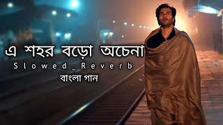 Download lagu এ শহর বড়ো অচেনা || Dishahin Chokhe Khuje Jai || Bangla song || Slowed_Reverb || Sad #lofi #bangla mp3 Download lagu এ শহর বড়ো অচেনা || Dishahin Chokhe Khuje Jai || Bangla song || Slowed_Reverb || Sad #lofi #bangla mp3