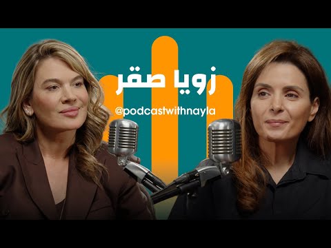 زويا صقر في "بودكاست مع نايلة": الوردة التي رفضت أن تذبل في الغربة