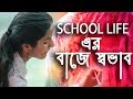 Baje Shobhab - Remake | school love story : version 2.0 | bangla new song 2018