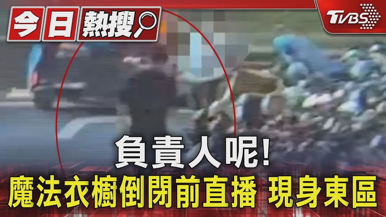 負責人呢!魔法衣櫥倒閉前 直播現身東區