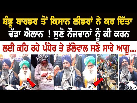 shambhu border LIVE | ਕਿਸਾਨ ਲੀਡਰਾਂ ਨੇ ਕਰ ਦਿੱਤਾ ਵੱਡਾ ਐਲਾਨ ! ਸੁਣੋ ਨੌਜਵਾਨਾਂ ਨੂੰ ਕੀ ਕਰਨ ਲਈ ਕਹਿ ਰਹੇ ਪੰਧੇਰ