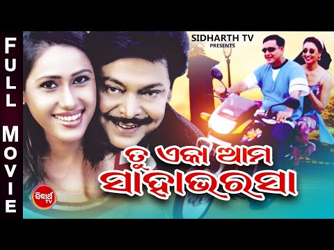 FILM TU EKA AMA SAHA BHARASA ତୁ ଏକା ଆମ ସାହା ଭରଷା Movie Siddhant \u0026 Jyoti