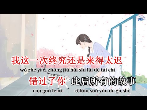 [KARAOKE] Tới trễ 来迟 - Đới Vũ Đồng 戴羽彤 | KTV伴奏来迟 || Nhạc Hoa Douyin Tiktok