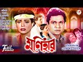 Monihar মণিহার Shabana Alamgir Khalil Anowar Hossain Superhit Bangla Old Movie