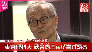 Download lagu 【ノーベル化学賞】東京理科大･硤合憲三氏が喜び語る mp3