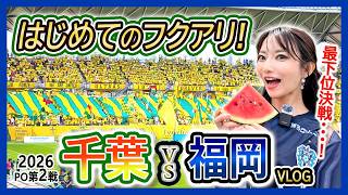 福岡女子が行く！ジェフユナイテッド市原・千葉vsアビスパ福岡 VLOG！初めてのフクアリ！ゴールの瞬間の歓喜も！（フクダ電子アリーナ／2026年6月6日 J1百年構想リーグプレーオフ第2節）