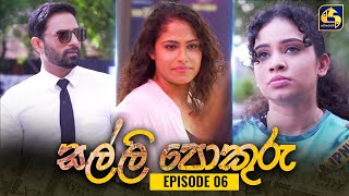 SALLI POKURU || EPISODE 06 || සල්ලි පොකුරු || 13th July 2023 preview image