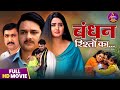 Full Movie Bandhan Rishto Ka Gourav Jha Kajal Raghwani Bhojpuri Film 2025