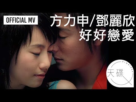 方力申 Alex Fong/ 鄧麗欣 Stephy Tang -《好好戀愛》 Official MV