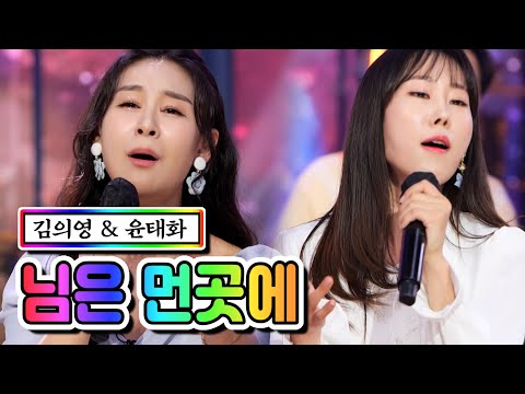 김의영 & 윤태화 - 님의 먼곳에 내딸하자 7화 210514 방송
