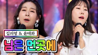 김의영 & 윤태화 - 님의 먼곳에