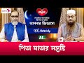 আপনার জিজ্ঞাসা | Apnar Jiggasa | EP 3006 | NTV Islamic Show | 2023