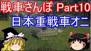 【ワールドオブタンクス】ゆっくり実況戦車さんぽPart10　日本重戦車オニ