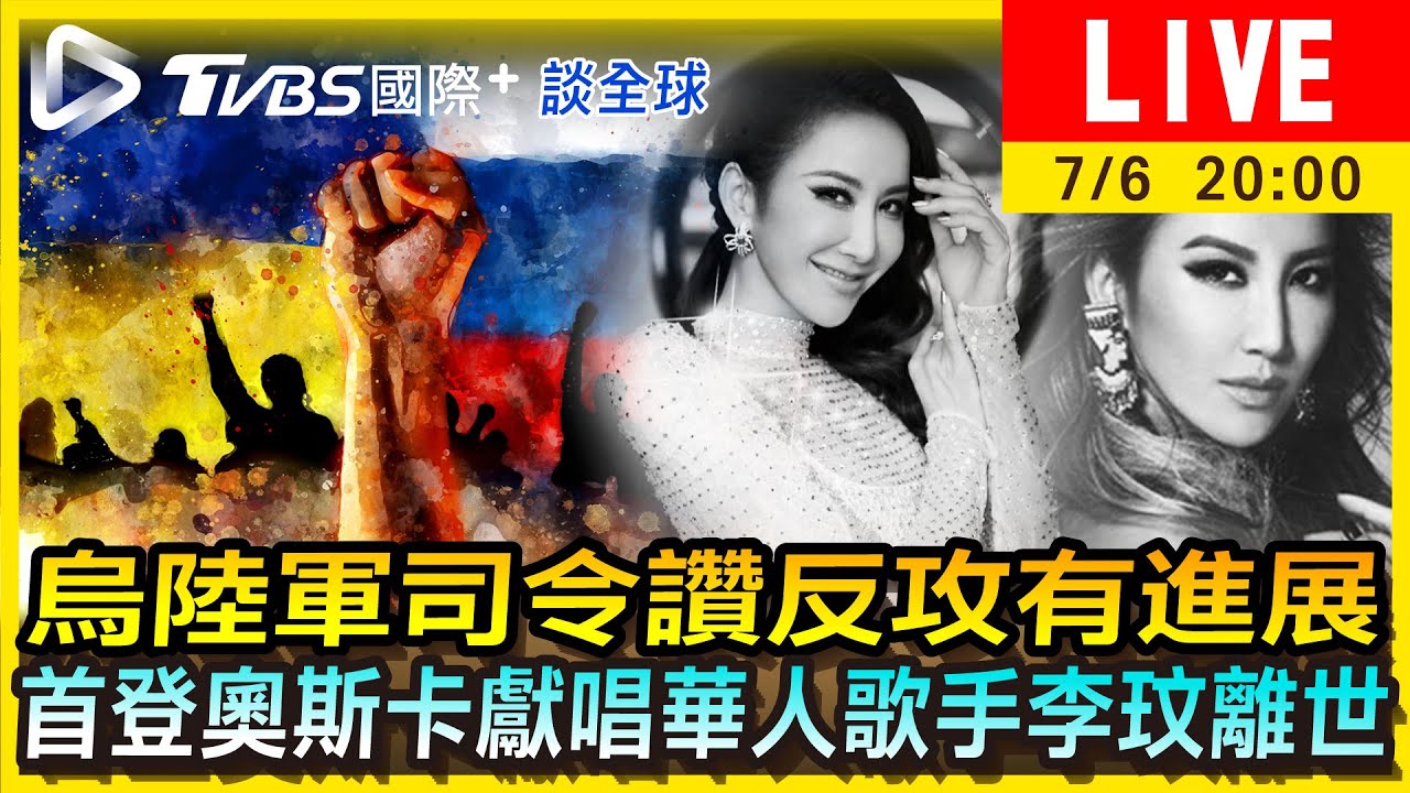 《TVBS國際+談全球》烏陸軍司令讚反攻有進展 給多少補助你願意生小孩?