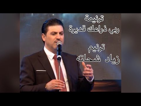 ترنيمة ربي ذراعك قديره للمرنم ( زياد شحاته )