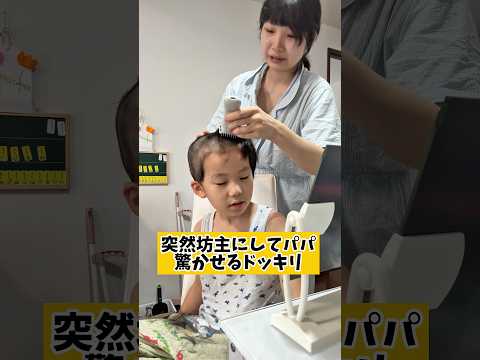 突然坊主ドッキリ
