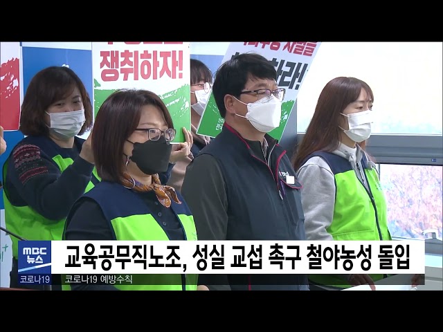교육공무직노조, 성실 교섭 촉구 철야농성 돌입