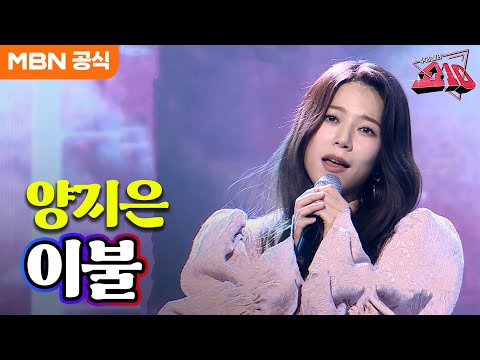 양지은 - 이불(영탁)ㅣ우리들의 쇼10