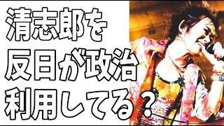 RCサクセションの忌野清志郎を反日左翼が勝手に政治利用してる？星になったアーティストをそういうのに巻き込むのやめようよ