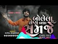 Gopal Bharwad બોલેલા વેણ બધા સમજે Bolela Ven Badha Samje CHILL OUT R