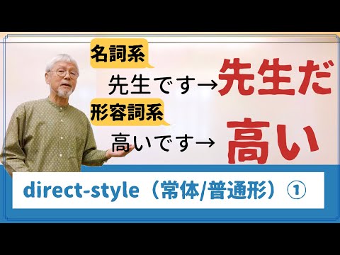 《レッスン５・付録》direct-style（常体/普通形）を勉強する理由・名詞系と形容詞系のdirect-style（常体/普通形）の活用