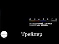 Диалоги - Трейлер (2014) 