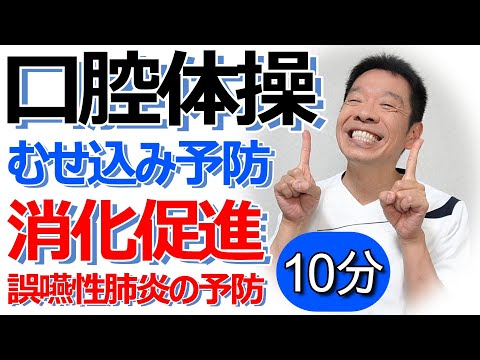 Preventing choking [Oral exercises 10 minutes] Oral care for the elderly taught by a rehabilitati...