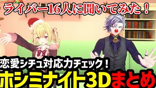 【ホシミナイト】恋愛対応力チェックフルテロップまとめ【不破湊 星川サラ切り抜き】