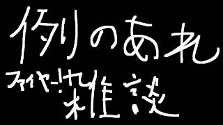 例のアレ雑談枠FE