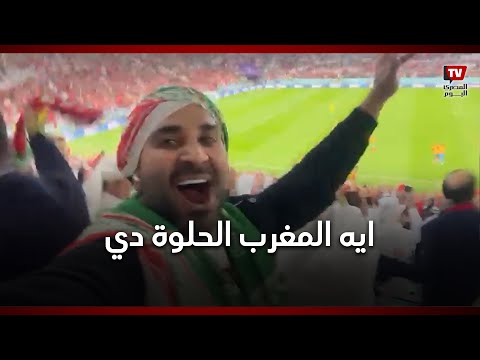 «ايه المغرب الحلوة دي» ..أحمد سعد يغني ويرقص في كأس العالم احتفالا بصعود المغرب