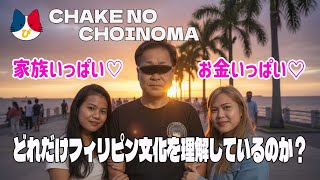 「視聴者参加型」フィリピン理解度チェックLIVE｜婚活男はどこまで分かってる？？