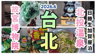 台北旅２日目　故宮博物院と北投温泉へ