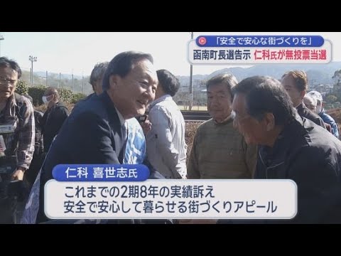 YouTube Video 静岡・函南町長選　現職の仁科喜世志氏が無投票当選