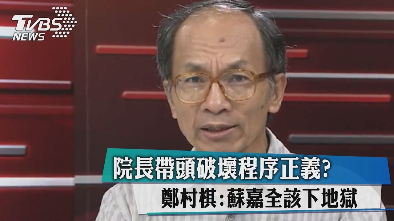 一槌敲碎程序正義?鄭村棋:蘇嘉全該下地獄