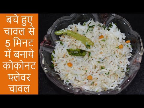 बचे हुए चावल से बनाये कोकोनट फ्लेवर्ड चावल | Coconut Rice | Leftover Rice Recipe | Urban Rasoi Video