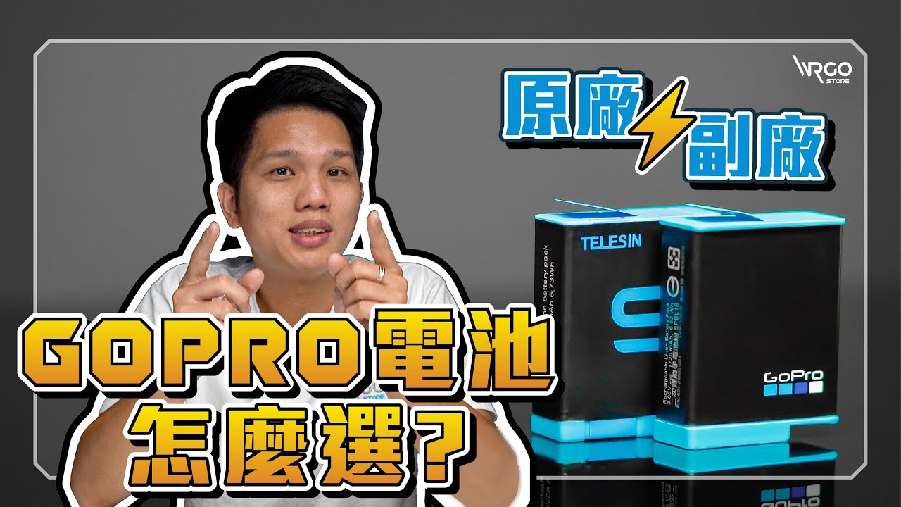 GoPro電池一定要買原廠的嗎？#實測比較 #購買前參考【WRGO】