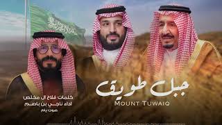 كلمات اغنية جبل طويق ناجي بن باصم